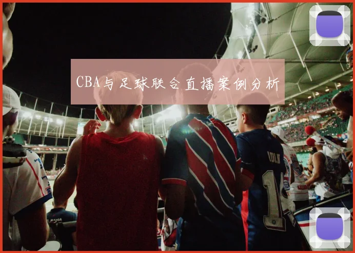 CBA与足球联合直播案例分析