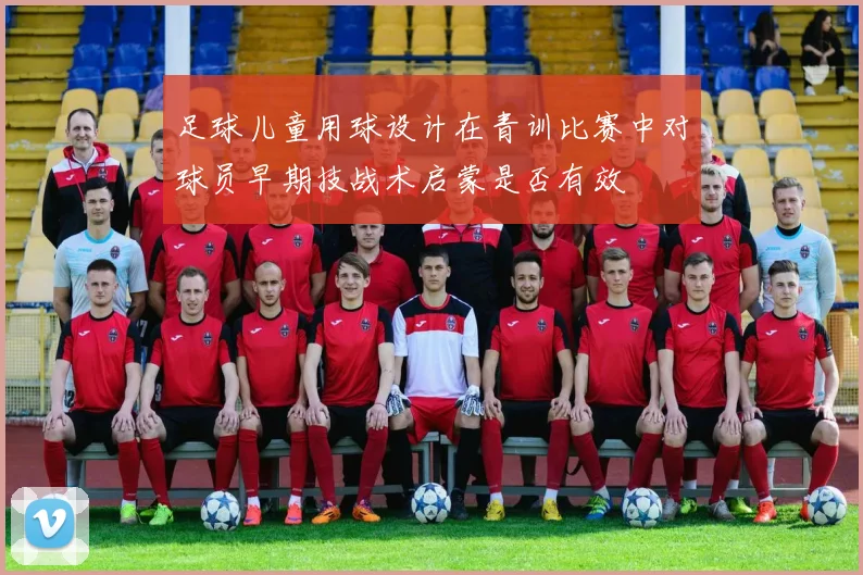 足球儿童用球设计在青训比赛中对球员早期技战术启蒙是否有效