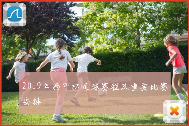 2019年西甲杯足球赛程及重要比赛安排
