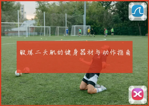 锻炼二头肌的健身器材与动作指南