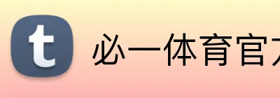 必一体育官方网站 logo